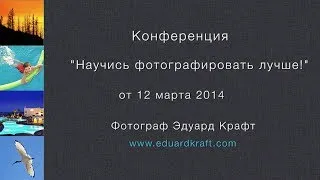 Конференция "Научись фотографировать лучше!" от 12.03.2014