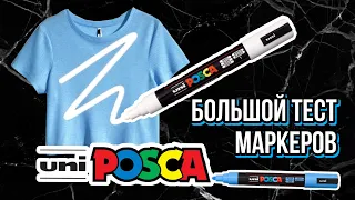 маркеры POSCA на ткани | ЭТО НАДО ВИДЕТЬ | Обзор на коленке | Кастом и роспись одежды