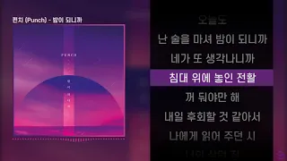 펀치 (Punch) - 밤이되니까 l Lyrics / 가사