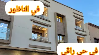 منازل فاخرة  للبيع #منازل للبيع في الناظور#immobilier #agentimmobilier #maroc  #شقق_للبيع #شقق ايجار