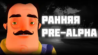 КАКАЯ БЫЛА РАННЯЯ PRE-ALPHA? | НАЧАЛО HELLO NEIGHBOR