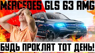 Mercedes GLS 63 AMG — будь проклят тот день, когда я сел за баранку этого пылесоса!/Обзор GLS AMG БУ