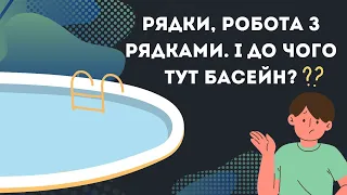 Урок №4. Рядки, робота з рядками. І до чого тут басейн? [Java українською]