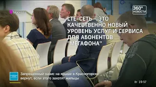 09.08.2017 «МегаФон» запустил коммерческую сеть с поддержкой гигабитного LTE (360°)