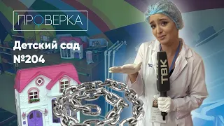 Красноярский детский сад №204 / «Проверка» на ТВК