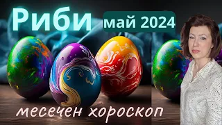 💐РИБИ МАЙ 2024🌞месечен хороскоп🌞