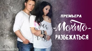 ПРЕМЬЕРА! Группа МОХИТО - Разбежаться (Аудио)