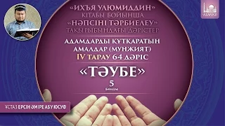 Ихъя улюмиддин. 64. Тәубе, 5 бөлім - Ерсін Әміре Абу Юсуф