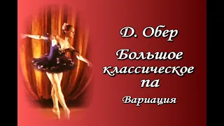 Даниэль  Обер. Большое классическое па. Женская вариация