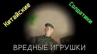 ВРЕДНЫЕ ИГРУШКИ - Поддельная армия!!!