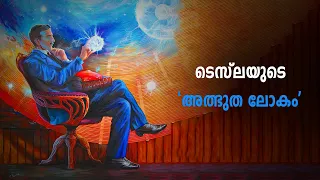 എന്തുകൊണ്ട് ടെസ്ല പരാജയപ്പെട്ടു ? Nikola Tesla