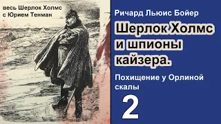 Шерлок Холмс и шпионы кайзера. Ричард Льюис Бойер. Похищение у Орлиной скалы. Часть 2.  Детектив.