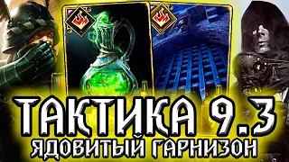 Гвинт. ЯДОВИТАЯ ТАКТИКА - патч 9.3 /  колода нильфгаард гайд / ведьмак gwent the witcher