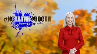 КСТАТИ.ТВ НОВОСТИ Иваново Ивановской области 24 09 20