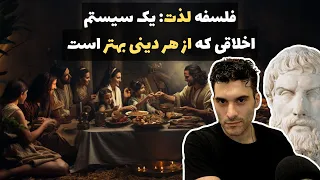 فلسفه لذت: یک سیستم اخلاقی که از هر دینی بهتر است