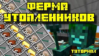 ФЕРМА УТОПЛЕННИКОВ (ТРЕЗУБЦЕВ) В МАЙНКРАФТ 1.13 - 1.20.4