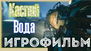 Metro Exodus - Игровой фильм 1440p 2K 60 fps в отличном качестве 🎥 Вода - Каспий, 6 сезон 2 серия