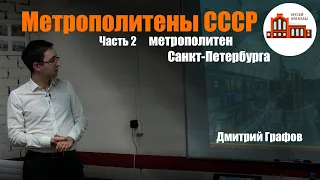 Дмитрий Графов про Метрополитены СССР | Часть 2 | метрополитен Санкт-Петербурга