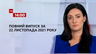 Новини України та світу | Випуск ТСН.14:00 за 22 листопада 2021 року