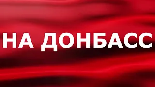 НА ДОНБАСС - Павел Андреенко и Наталья Середа  (муз. П Андреенко, сл.  Елены Гостевой)