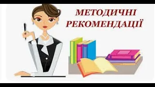 Рекомендації щодо викладання предметів "Здоров’я, безпека та  добробут" і "Основи здоров’я"