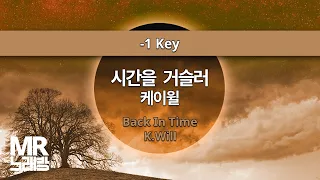 MR노래방ㆍ-1 Key] 시간을 거슬러 - 케이윌 ㆍBack In Time - K.Will ㆍMR Karaoke