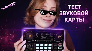 🎙АСМР  распаковка и тест звуковой карты Maono┃смешная обработка голоса┃ASMR test sound card😎