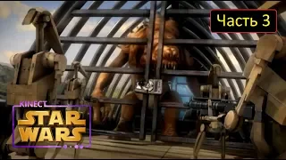 Kinect Star Wars: Ярость Ранкора - Часть 3 - Тид: Испытание