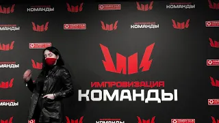 импровизация команды [съемки 2021]