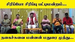 சிரிப்போ சிரிப்பு பட்டிமன்றம்.. நகைச்சுவை மன்னன் மதுரை முத்து..I maduraimuthu pattimandram IKING24x7