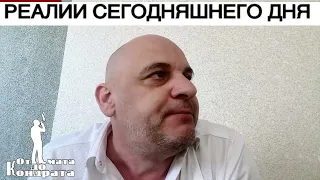 РЕАЛИИ СЕГОДНЯШНЕГО ДНЯ