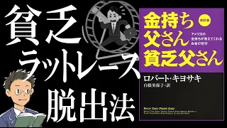 【名著を解説】金持ち父さん貧乏父さん｜「家」と「車」がビンボーを量産