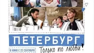 Петербург  Только по любви 2016 анонс