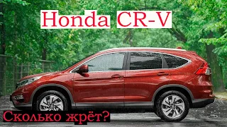 HONDA CR-V расход топлива. Сколько жрёт?