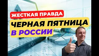 Черная пятница в России | Аттракцион невиданной щедрости или грандиозный обман?