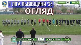 Огляд |2ТУР| «Колос» Городок - «Темп» Гірське 1:0 (0:0). 1 ліга Львівщини '23