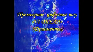 Премьерное цифровое шоу «VI ОКЕАН» на уникальной арт-площадки «Luminar»