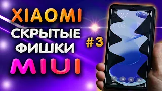 ТОП 5 СКРЫТЫХ фишек XIAOMI в MIUI 12, которые ты точно не знал. 💢 Секреты XIAOMI.