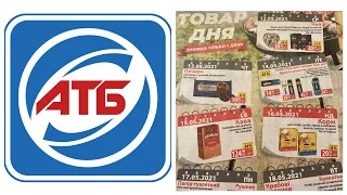 🛒 ГАЗЕТА АТБ 12-18.05🔥ТОВАР ДНЯ🔥АКЦИИ АТБ🔥