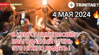 В ИЕРУСАЛИМЕ ВЗОШЁЛ БЛАГОДАТНЫЙ ОГОНЬ 🔥ТЫСЯЧИ ЛЮДЕЙ ПРИШЛИ🔥ЭТО НУЖНО ВИДЕТЬ 🔥4 МАЯ 2024