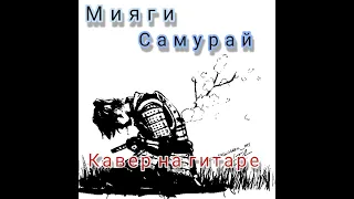 Мияги - Самурай кавер на гитаре