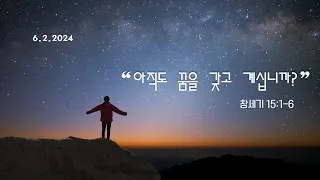 주일설교 060224 창세기 15:1~6 "아직도 꿈을 갖고 계십니까?"