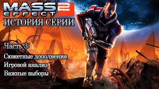 История Серии Mass Effect. Выпуск 2 - Возвышение Космической Саги. Часть 3.