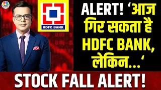 HDFC Bank Fall Today?| आखिरी 75 मिनट में अचानक Nifty को ये क्या हो गया? जानें इसकी वजह |Anuj Singhal