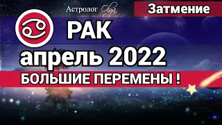 РАК - АПРЕЛЬ 2022 Солнечное затмение ГОРОСКОП. Астролог Olga