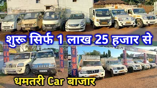 Dhamtri Car Bajar माल वाहक गाड़ी / Pickup / Di / Tata Ace | Second hand car Mal Vahak Gadi Dhamtri