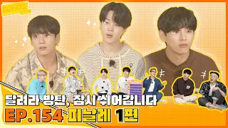 Run BTS! 2021 EP.154 - 피날레1