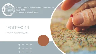 Муниципальный этап 2022–2023 уч.г. География. 7 класс. Разбор заданий