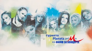 ПЛАНЕТА ПРИМА 2004 - ФИЛМ ЗА ТУРНЕТО / PLANETA PRIMA 2004 - MAKING