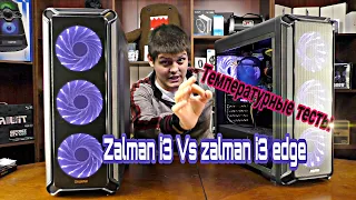 ZALMAN i3 Vs  ZALMAN I3 EDGE. Все еще лучший! SOCKET 2011-3 и др.